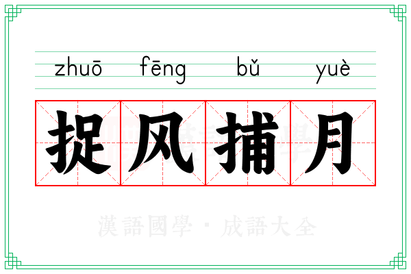 捉风捕月