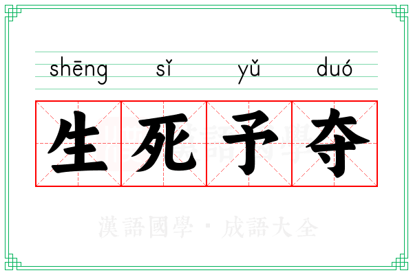 生死予夺
