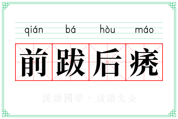 前跋后痜