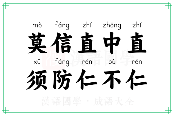 莫信直中直，须防仁不仁