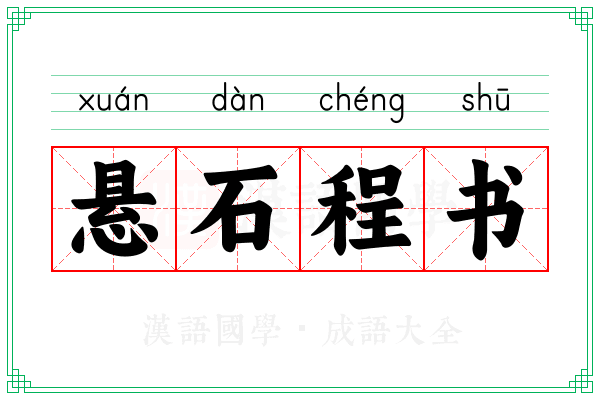 悬石程书