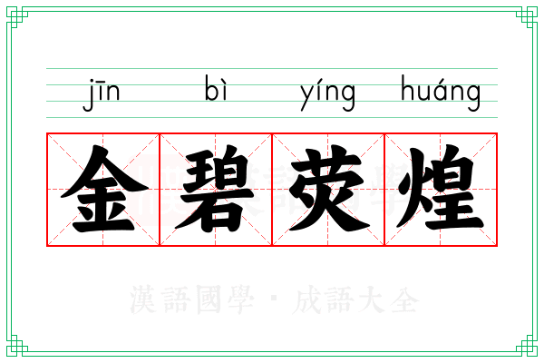 金碧荧煌