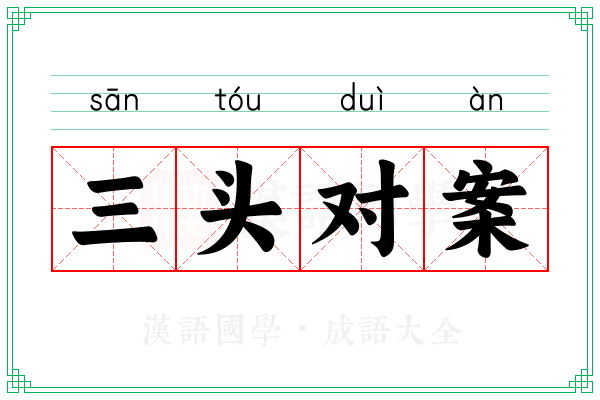 三头对案