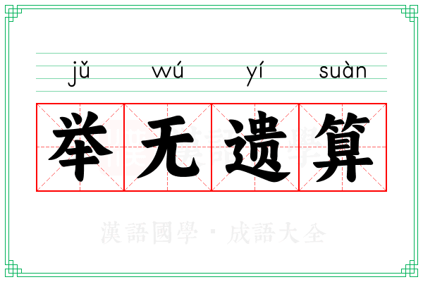 举无遗算