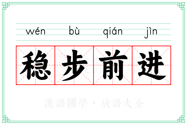 稳步前进