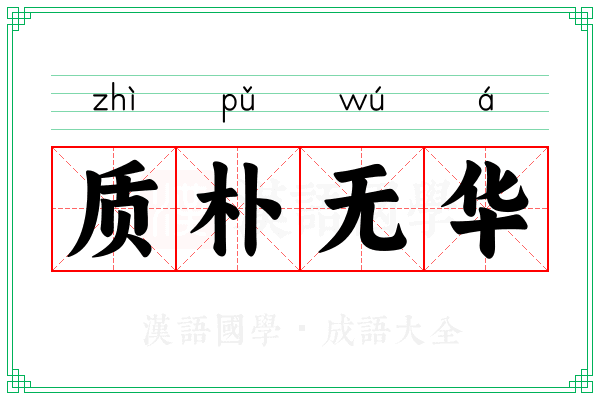 质朴无华