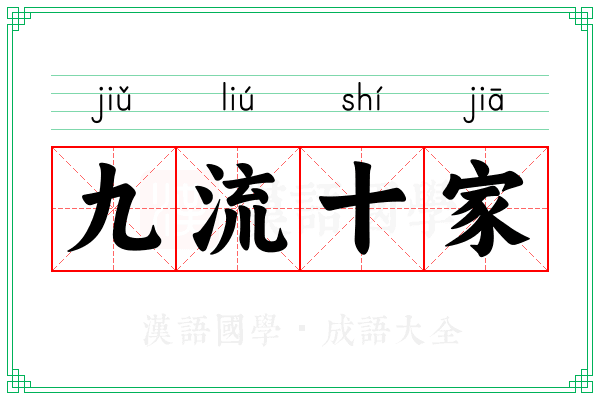 九流十家