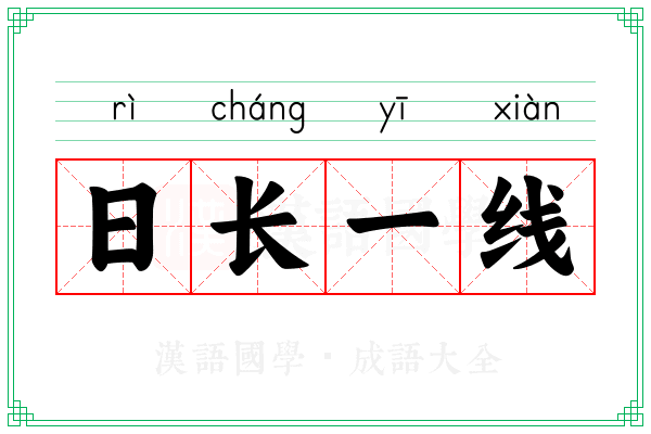 日长一线