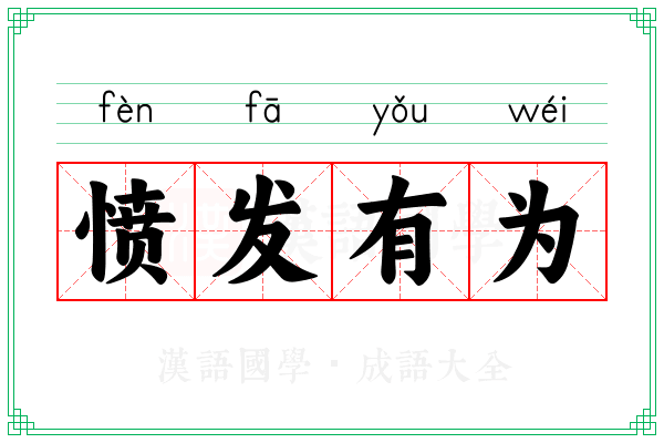愤发有为