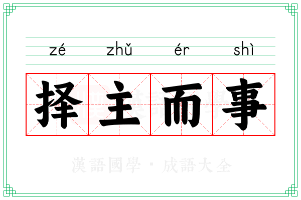 择主而事