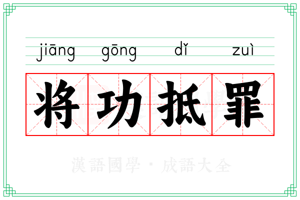 将功抵罪