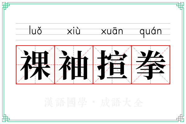 祼袖揎拳