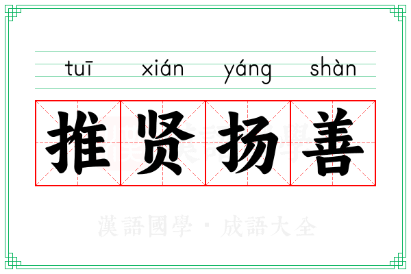 推贤扬善