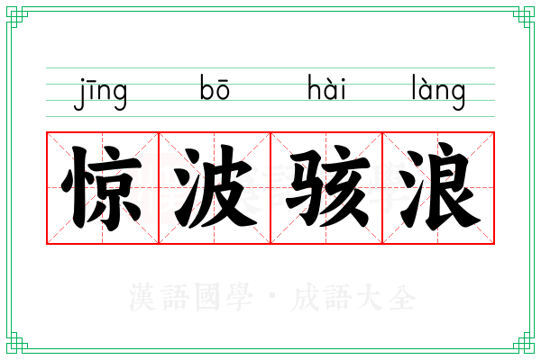 惊波骇浪