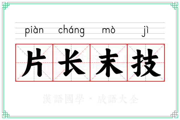 片长末技