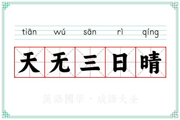 天无三日晴