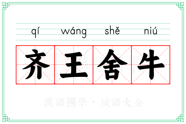齐王舍牛