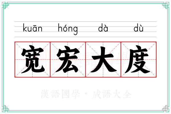 宽宏大度