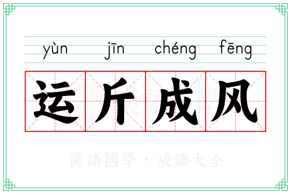 运斤成风