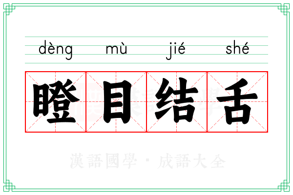瞪目结舌