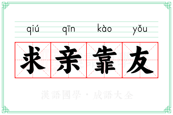 求亲靠友