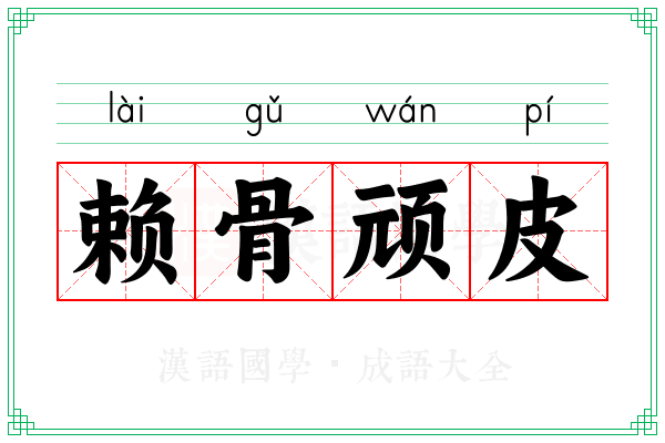 赖骨顽皮