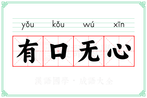 有口无心