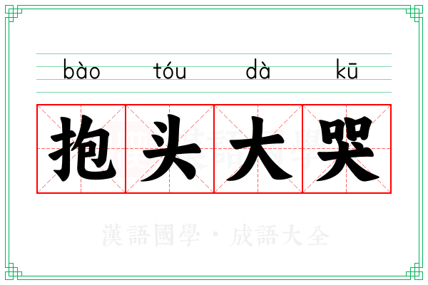 抱头大哭