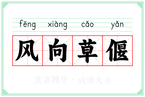 风向草偃