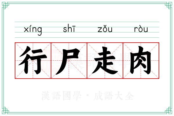 行尸走肉