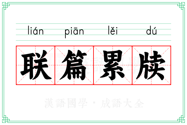 联篇累牍