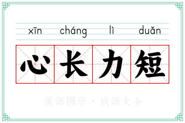 心长力短