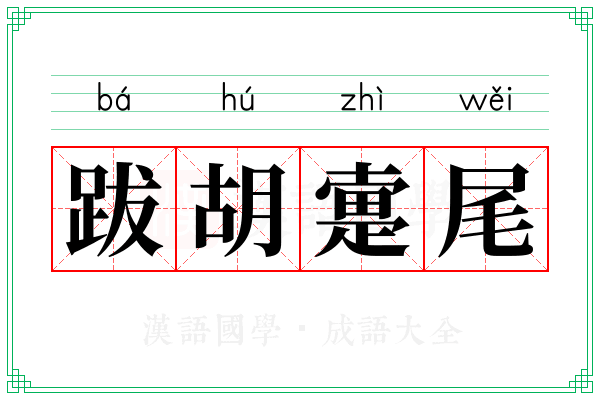 跋胡疐尾