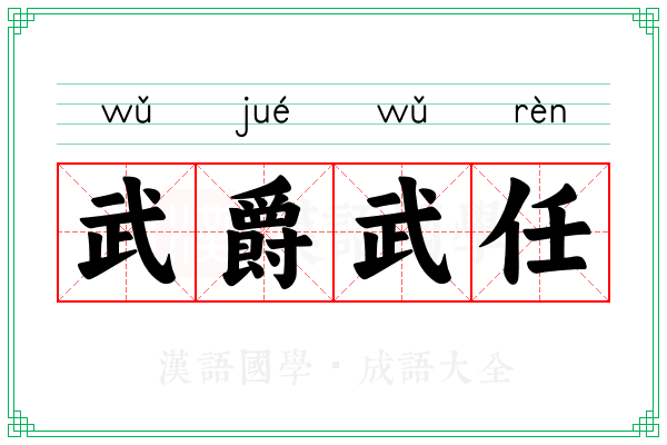 武爵武任