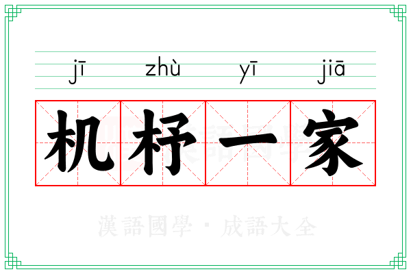 机杼一家