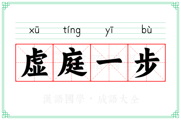 虚庭一步