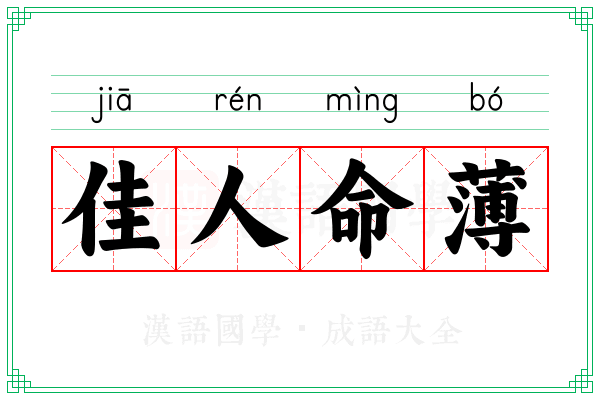 佳人命薄