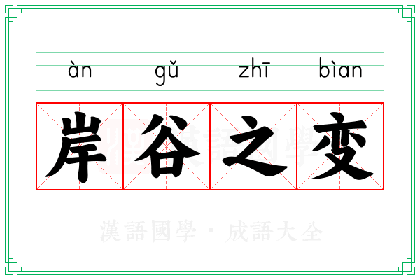 岸谷之变