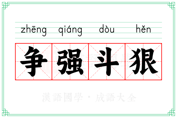 争强斗狠