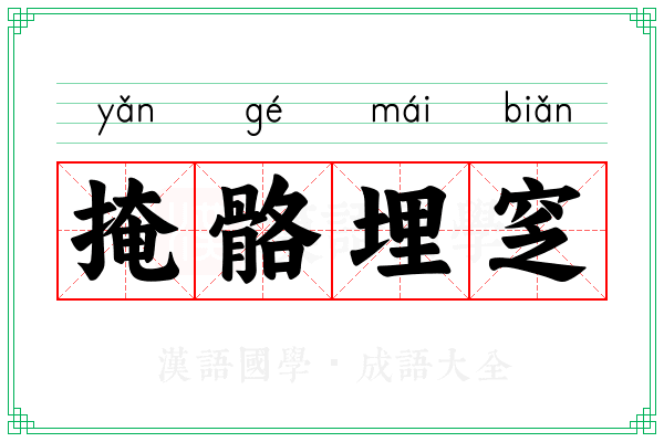 掩骼埋窆