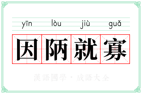 因陃就寡