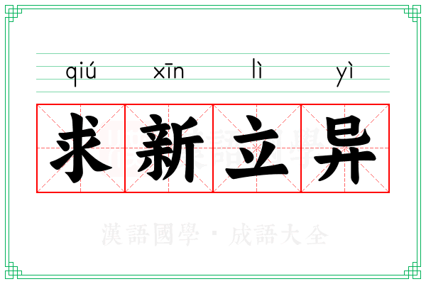 求新立异