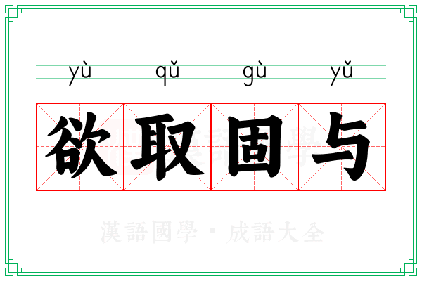 欲取固与