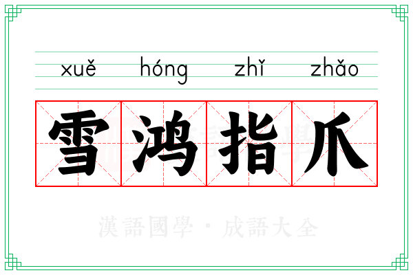 雪鸿指爪