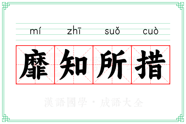 靡知所措