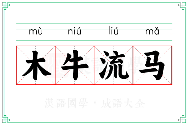 木牛流马