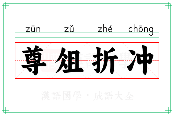尊俎折冲