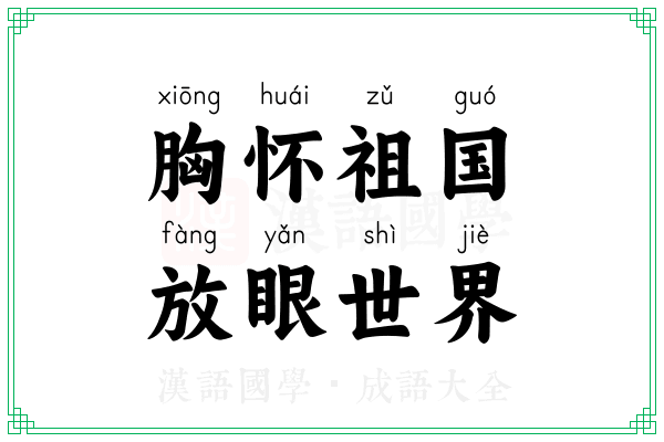 胸怀祖国，放眼世界