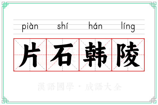 片石韩陵