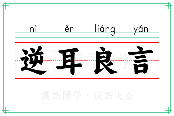 逆耳良言
